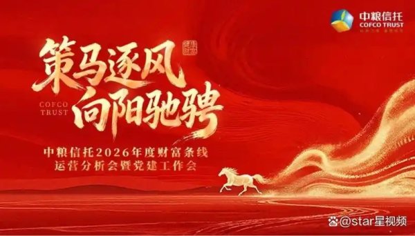 已超1300亿，中粮信托2026力推财富管理高质量发展