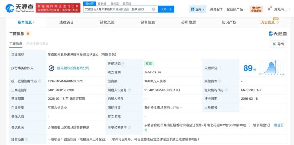 国元证券等成立具身未来股权投资合伙企业