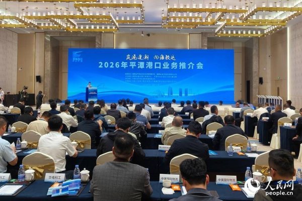 企业为何选平潭港口？一场推介会给出答案