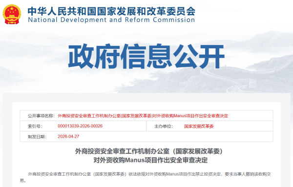 国家发改委：禁止外资收购Manus项目 要求撤销交易