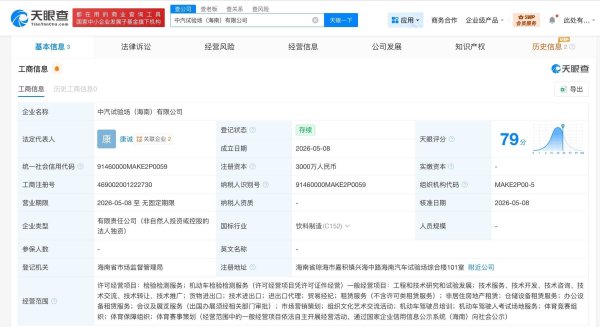 中汽股份在海南成立试验场公司