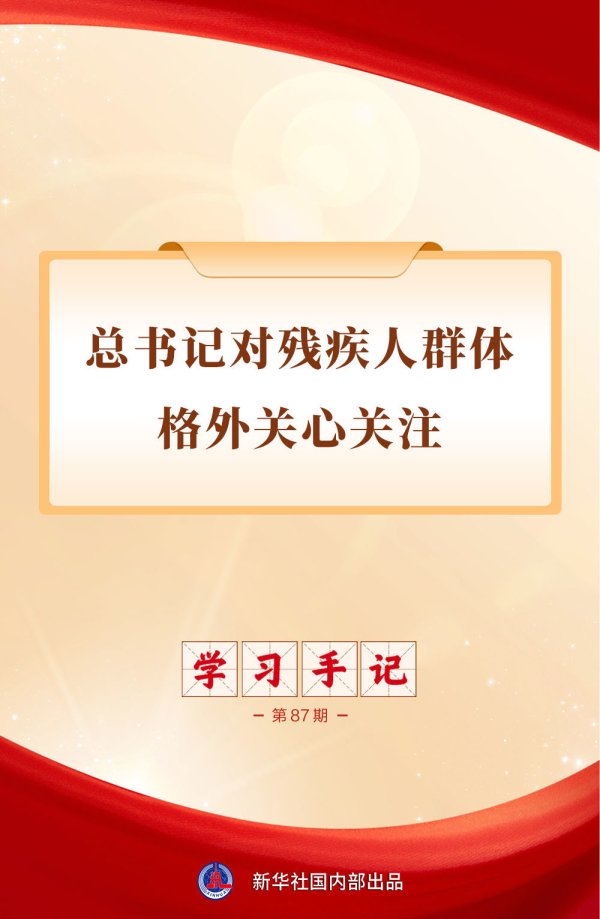 学习手记 | 总书记对残疾人群体格外关心关注