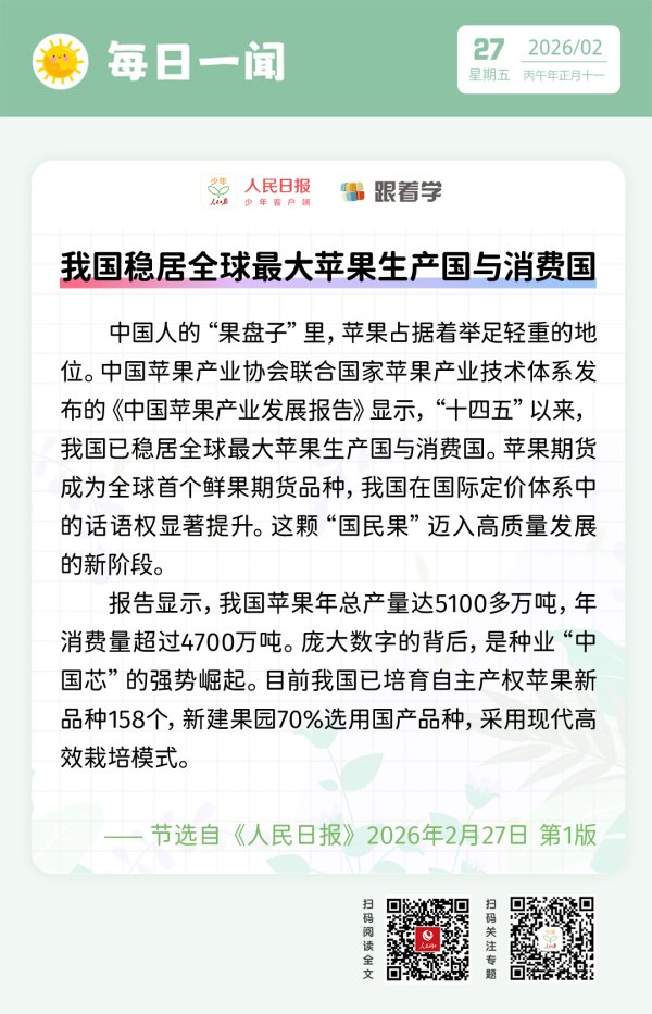 每日一闻丨我国稳居全球最大苹果生产国与消费国