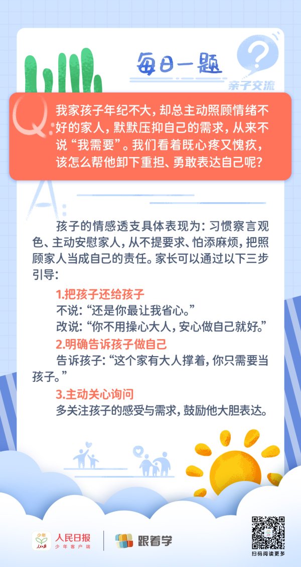 每日一题丨孩子过度懂事压抑自我，家长该如何引导？
