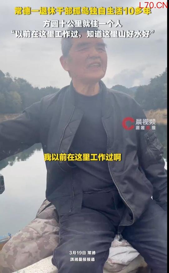 退休干部孤岛生活10多年：这里山好水好，非常适合养老
