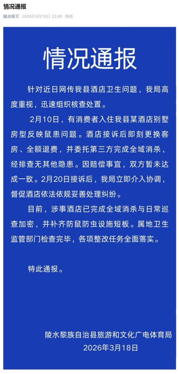 9800元1晚高档酒店现老鼠 当地通报 已全面整改消杀