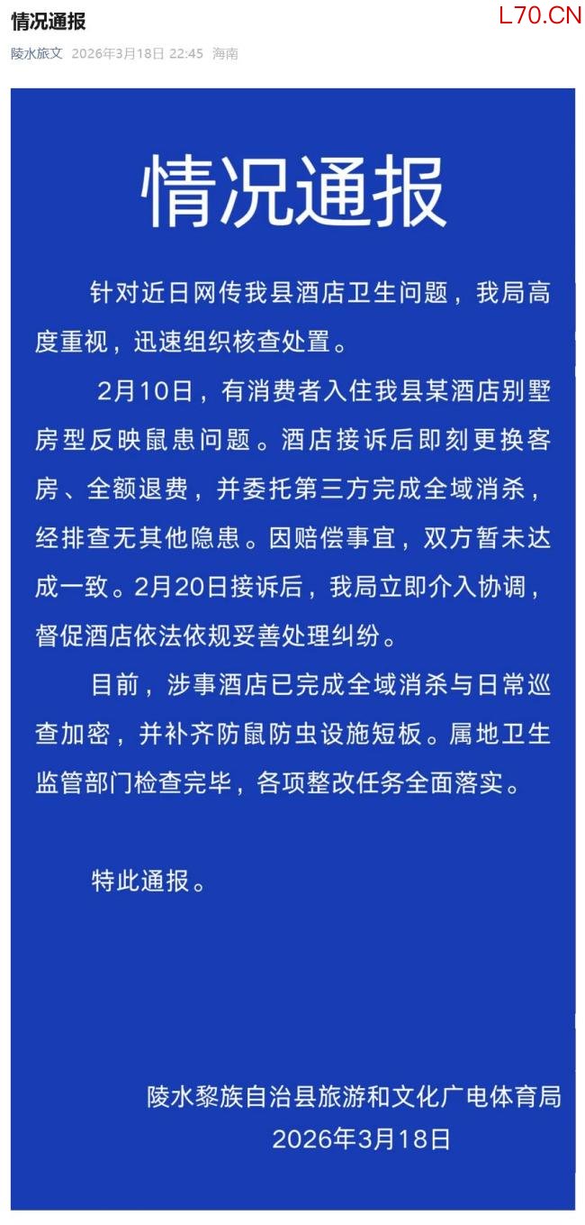 9800元1晚高档酒店现老鼠 当地通报