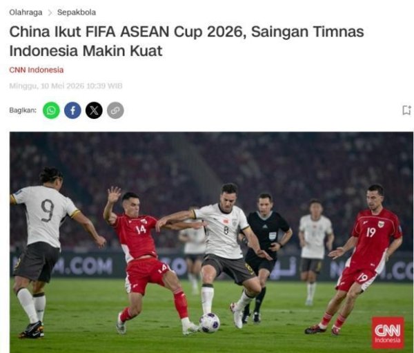 外媒称国足确认将参加东南亚杯比赛 赛事竞争加剧