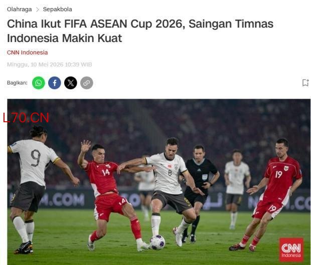 外媒称国足确认将参加东南亚杯比赛