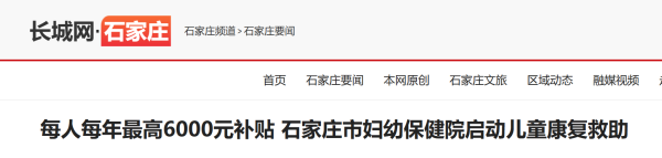 每人每年最高6000元补贴 石家庄市妇幼保健院启动大龄儿童康复救助
