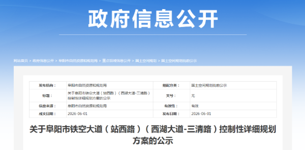 阜阳公示铁空大道控制性详细规划方案