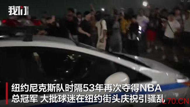 尼克斯球迷上街砸警车烧校车
