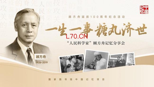 “糖丸爷爷”诞辰100周年