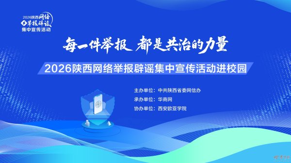 2026陕西网络举报辟谣集中宣传活动进校园