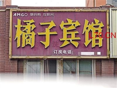 桔子酒店向橘子宾馆索赔10万元