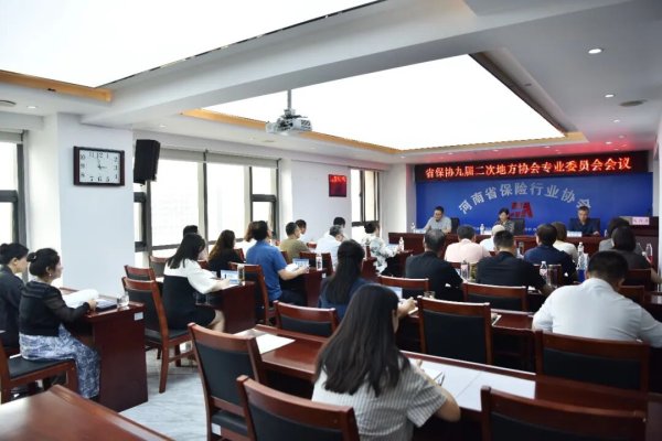 河南省保险行业协会召开九届二次地方协会专业委员会会议