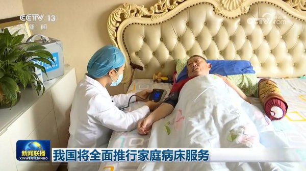 我国将全面推行家庭病床服务