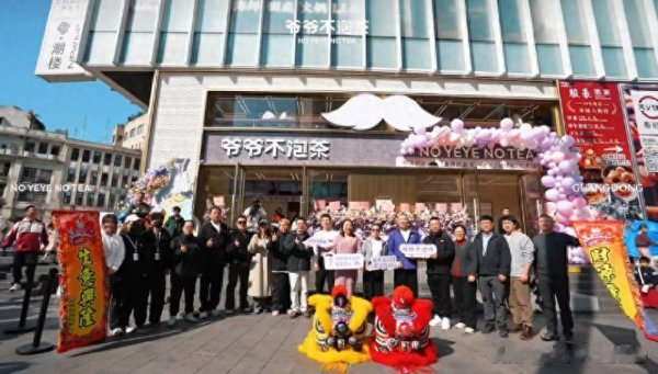 同品同质防线如何筑牢? 爷爷不泡茶如何保证全周期品控体系