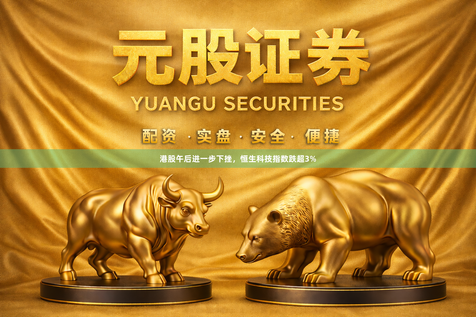 港股午后进一步下挫，恒生科技指数跌超3%