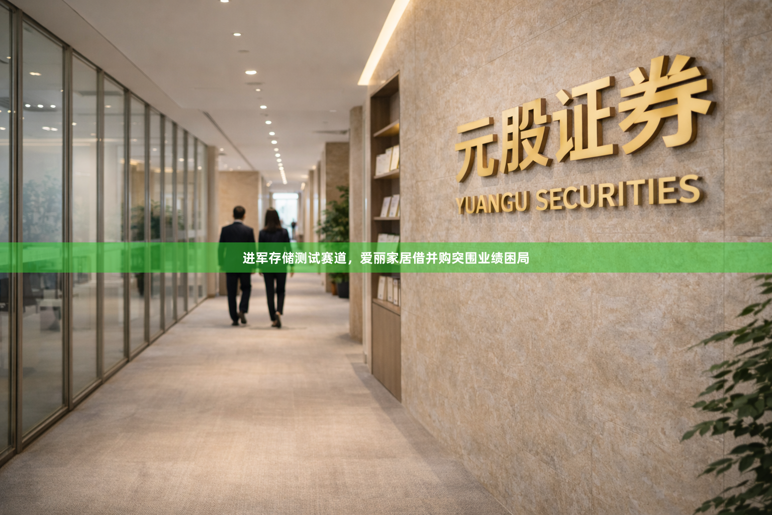 进军存储测试赛道，爱丽家居借并购突围业绩困局
