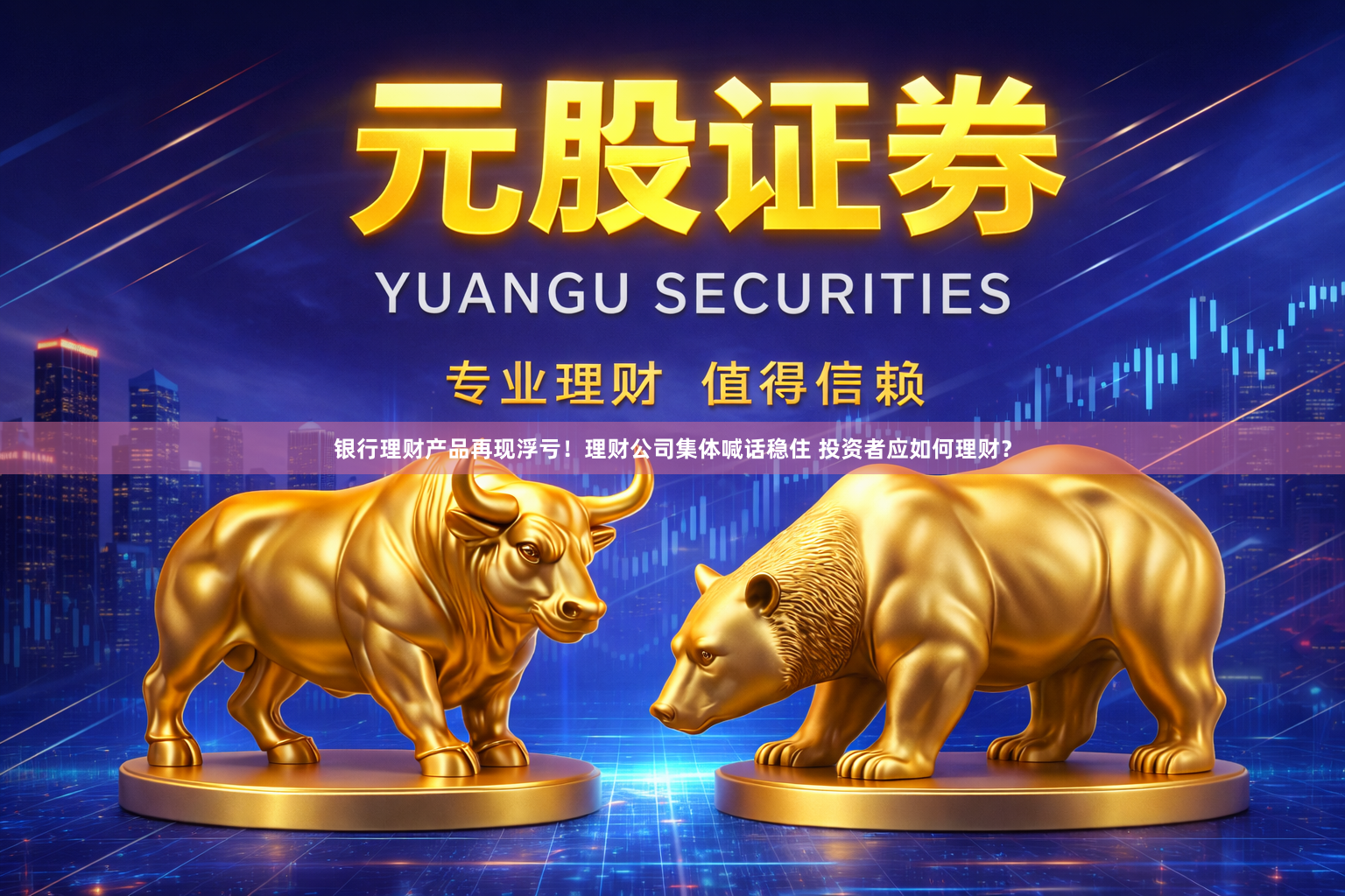 银行理财产品再现浮亏！理财公司集体喊话稳住 投资者应如何理财？