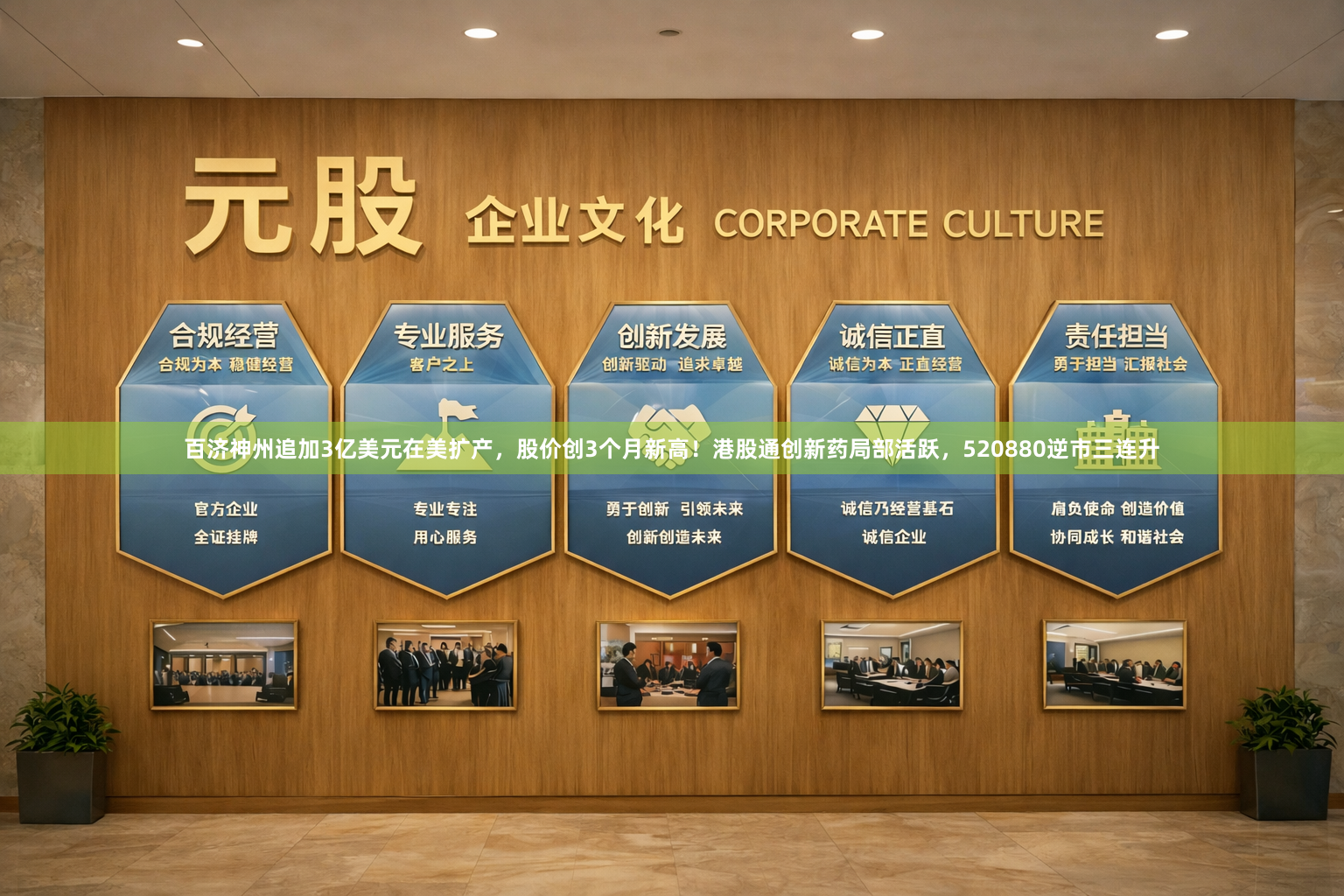 百济神州追加3亿美元在美扩产，股价创3个月新高！港股通创新药局部活跃，520880逆市三连升