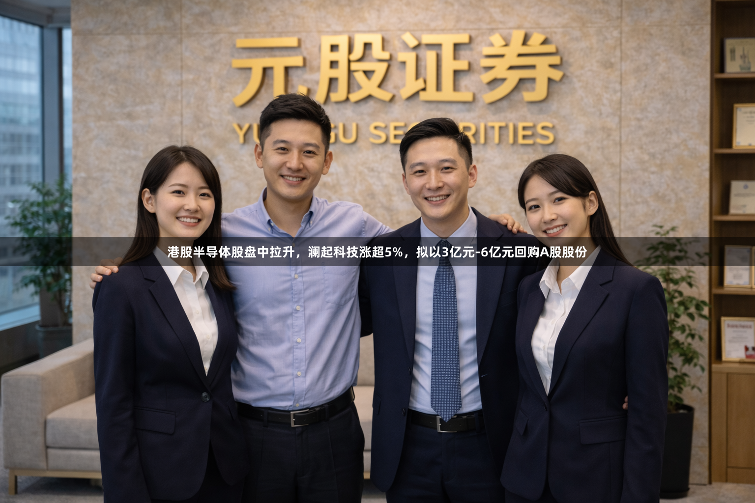 港股半导体股盘中拉升，澜起科技涨超5%，拟以3亿元-6亿元回购A股股份