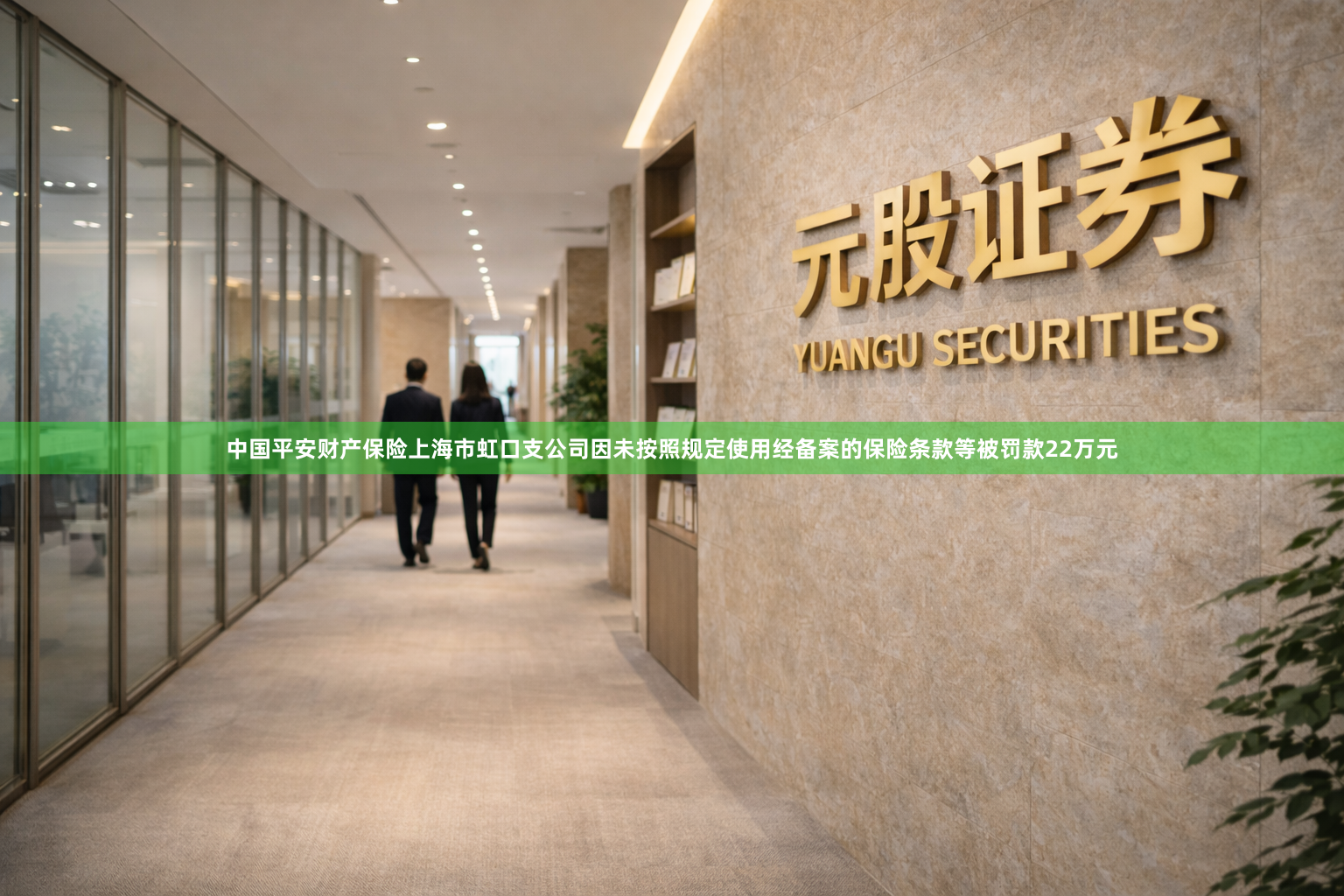 中国平安财产保险上海市虹口支公司因未按照规定使用经备案的保险条款等被罚款22万元