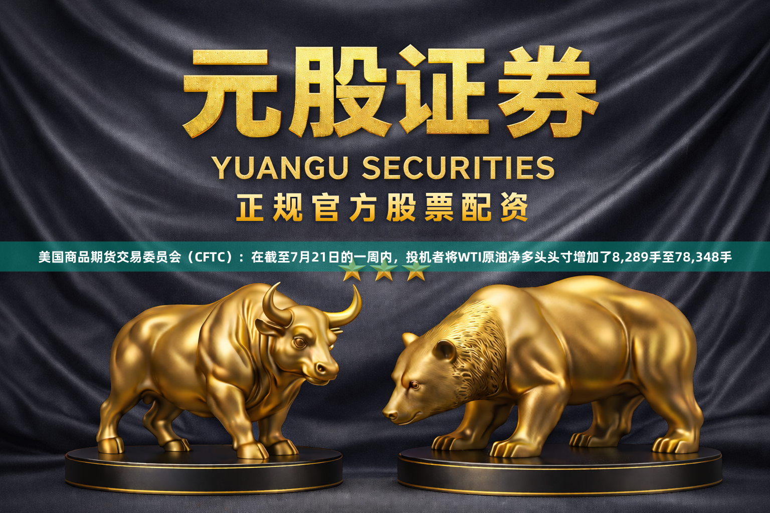 美国商品期货交易委员会（CFTC）：在截至7月21日的一周内，投机者将WTI原油净多头头寸增加了8,289手至78,348手