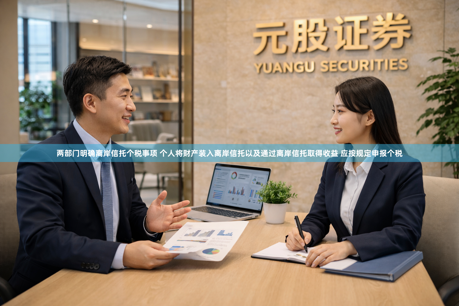 两部门明确离岸信托个税事项 个人将财产装入离岸信托以及通过离岸信托取得收益 应按规定申报个税