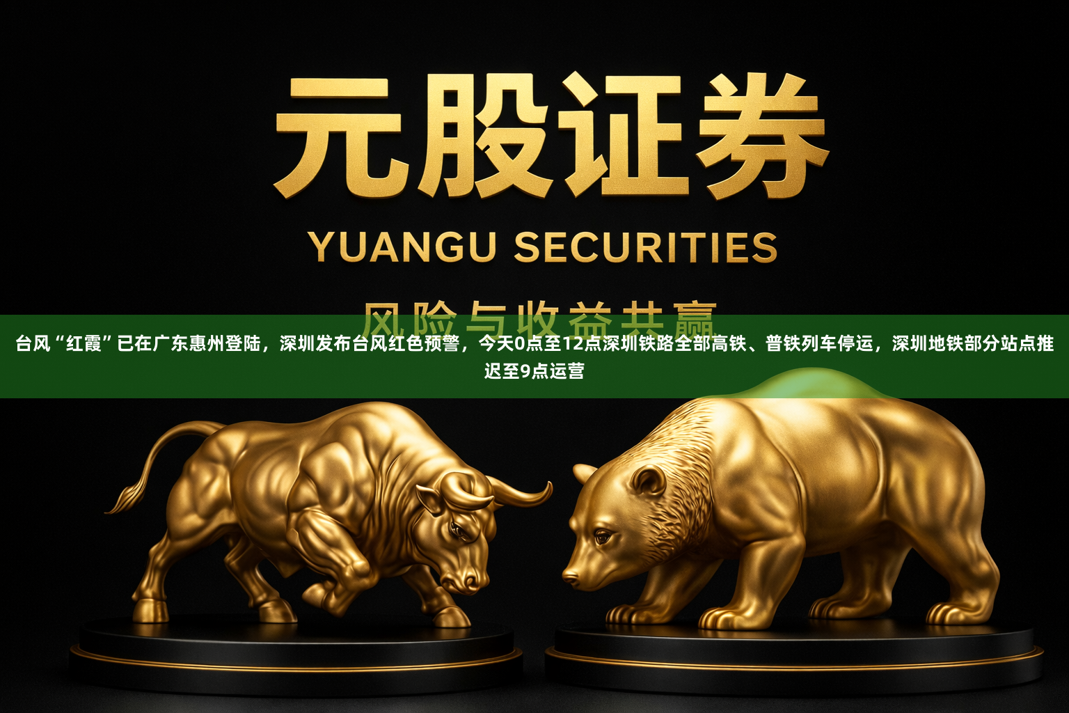 台风“红霞”已在广东惠州登陆，深圳发布台风红色预警，今天0点至12点深圳铁路全部高铁、普铁列车停运，深圳地铁部分站点推迟至9点运营