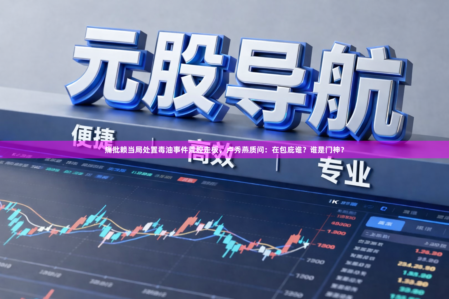 痛批赖当局处置毒油事件荒腔走板，卢秀燕质问：在包庇谁？谁是门神？
