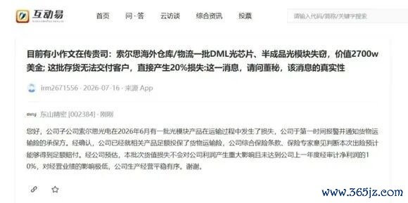 东山精密回应光模块产品失窃：对业绩影响极低