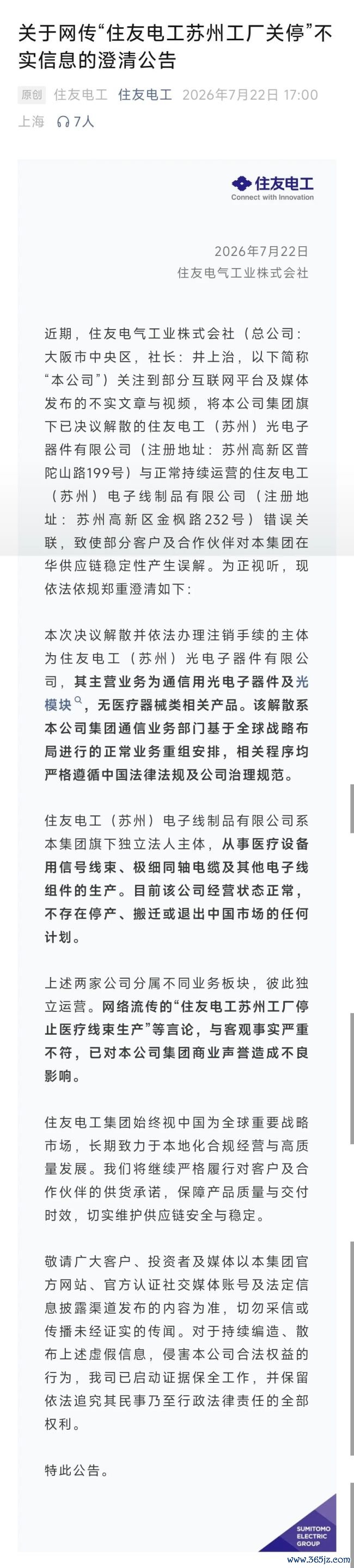网传“住友电工苏州工厂关停”在线炒股,公司回应