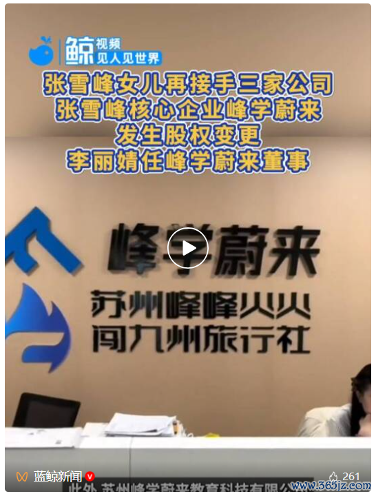 张雪峰女儿再接手三家公司