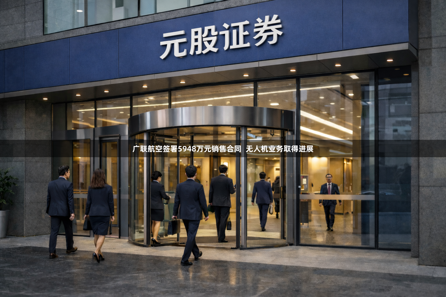 广联航空签署5948万元销售合同  无人机业务取得进展