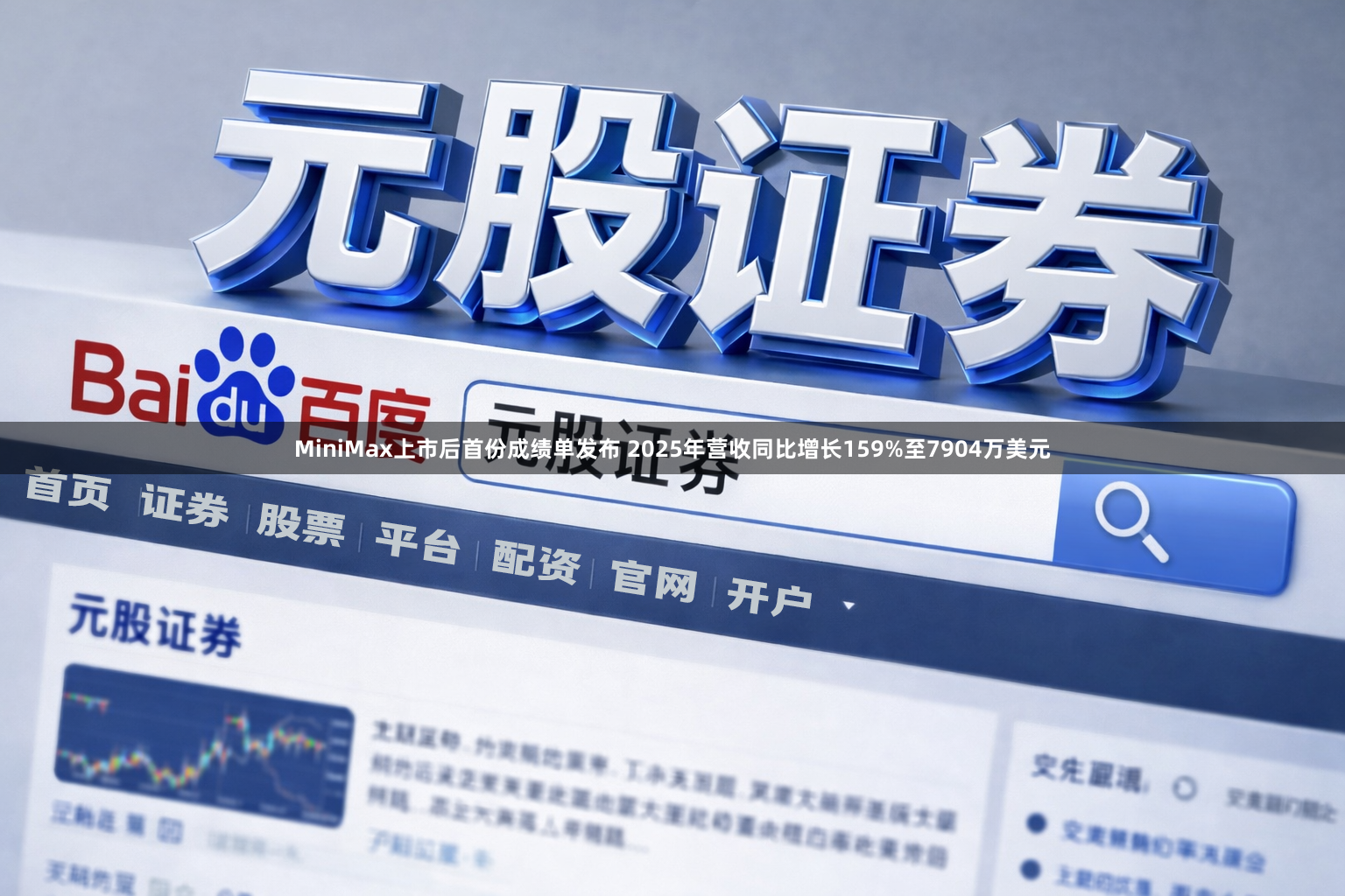 MiniMax上市后首份成绩单发布 2025年营收同比增长159%至7904万美元