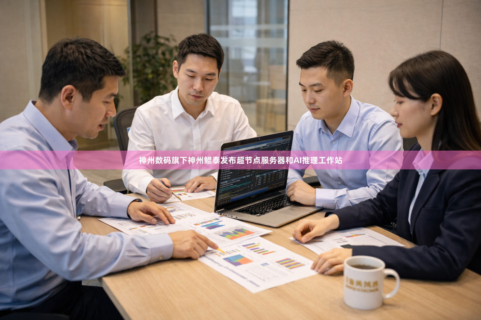 神州数码旗下神州鲲泰发布超节点服务器和AI推理工作站