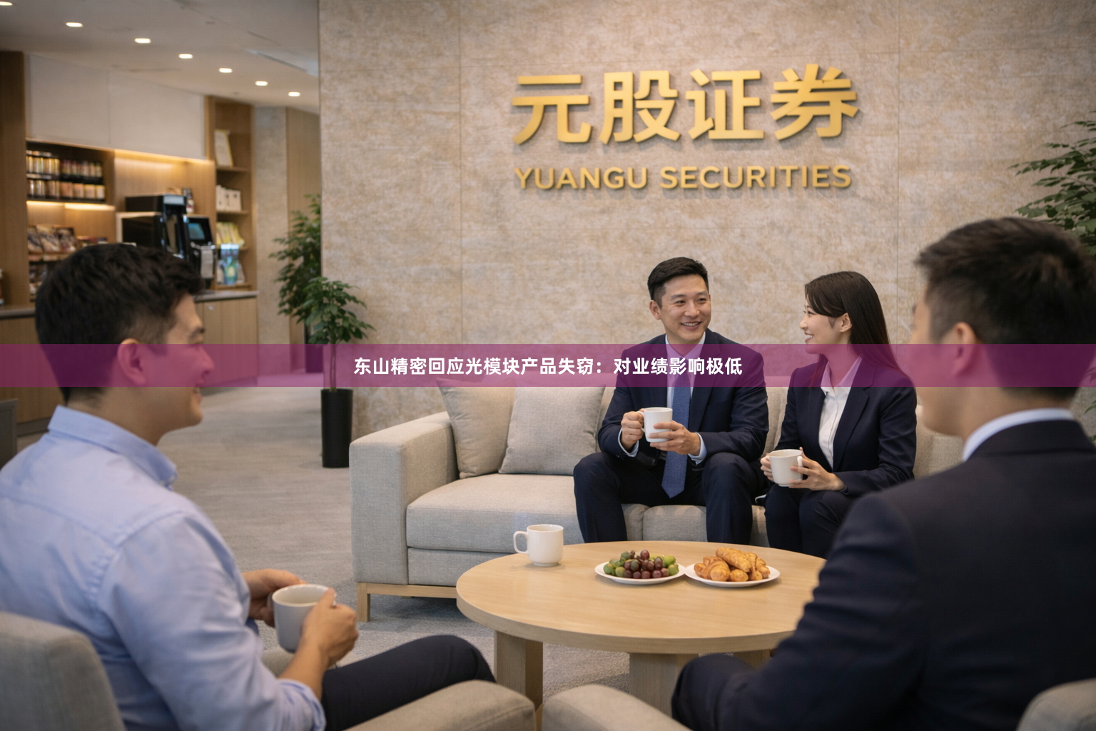 东山精密回应光模块产品失窃：对业绩影响极低
