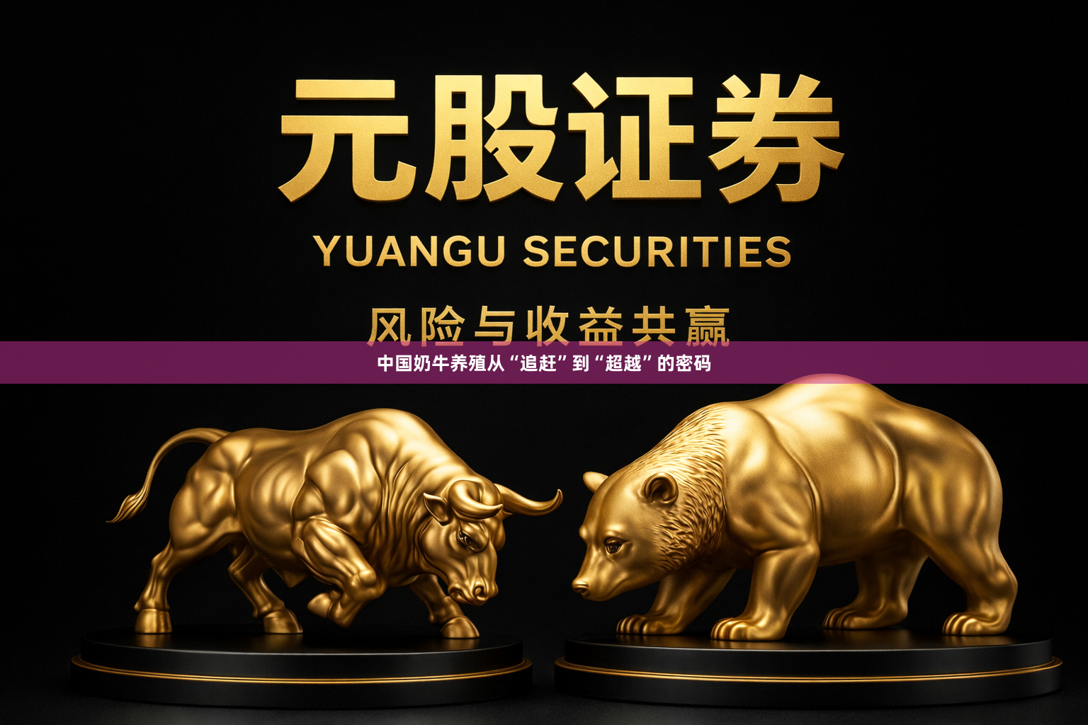 中国奶牛养殖从“追赶”到“超越”的密码