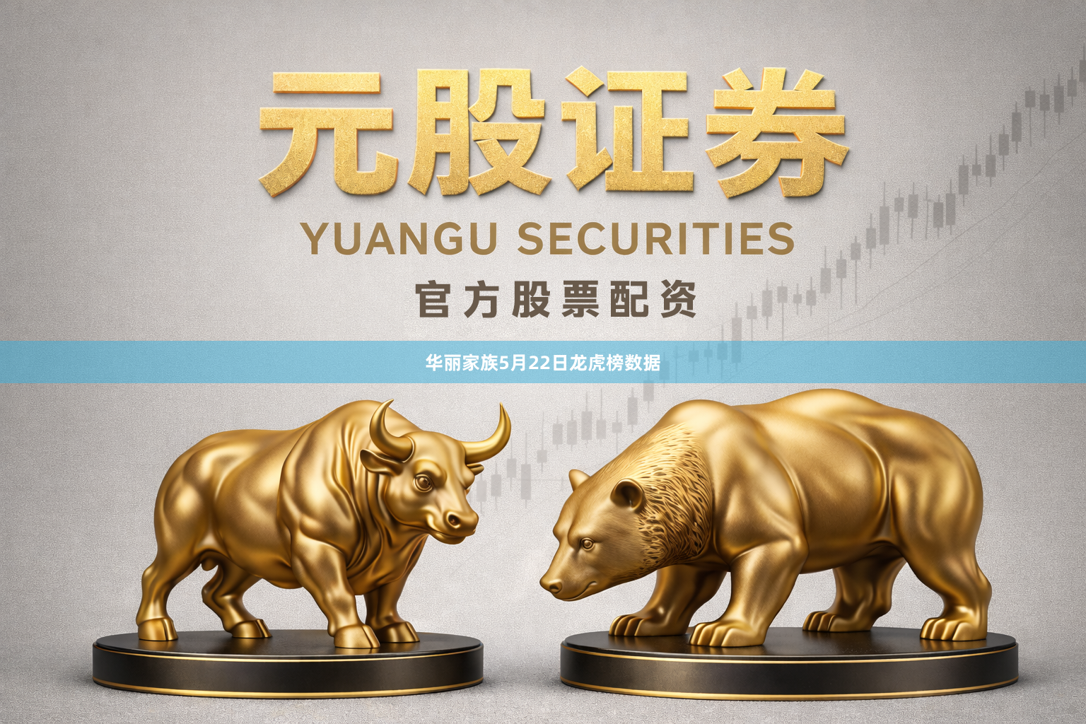 华丽家族5月22日龙虎榜数据