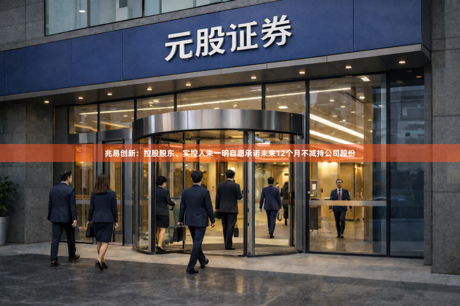 兆易创新：控股股东、实控人朱一明自愿承诺未来12个月不减持公司股份