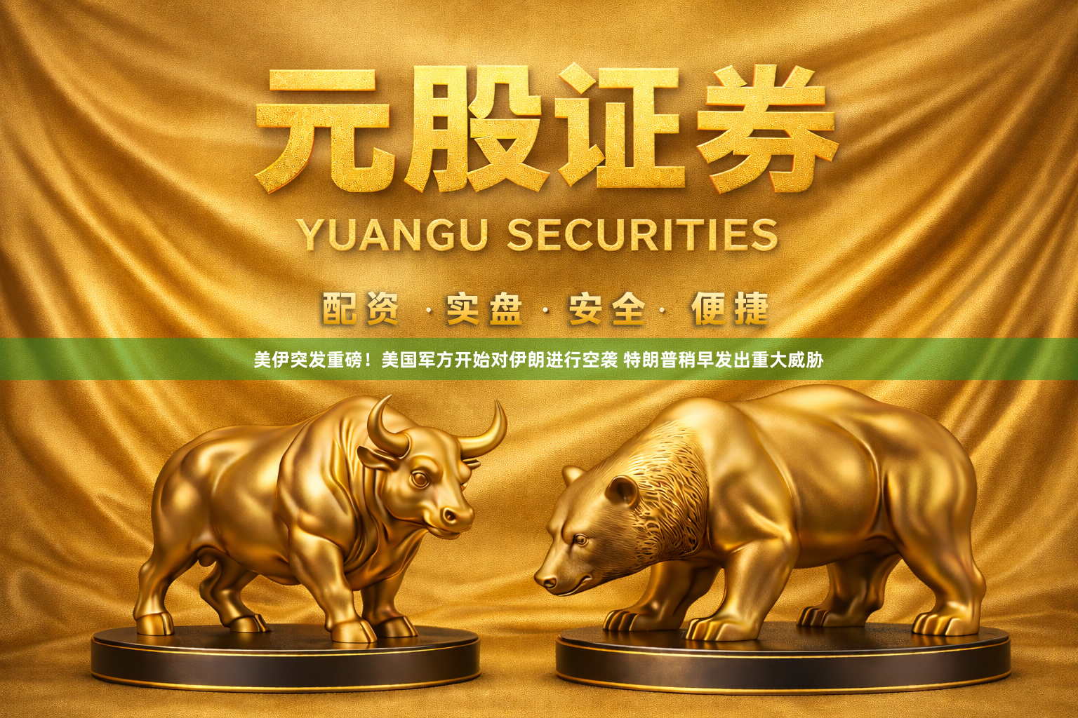 美伊突发重磅!美国军方开始对伊朗进行空袭 特朗普稍早发出重大威胁