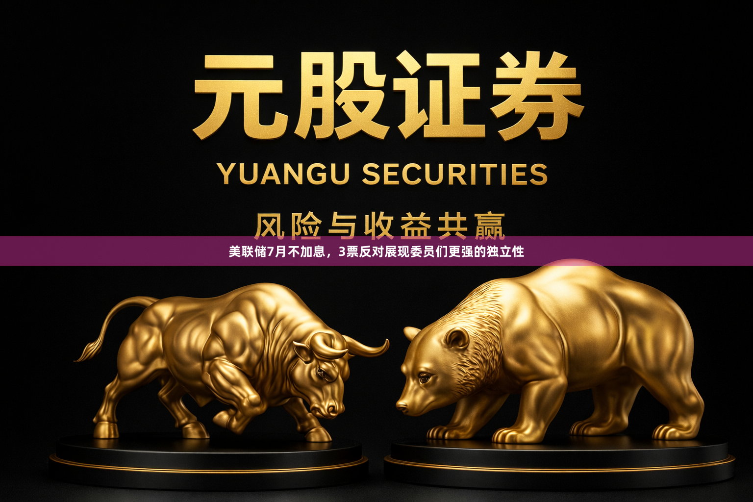 美联储7月不加息，3票反对展现委员们更强的独立性