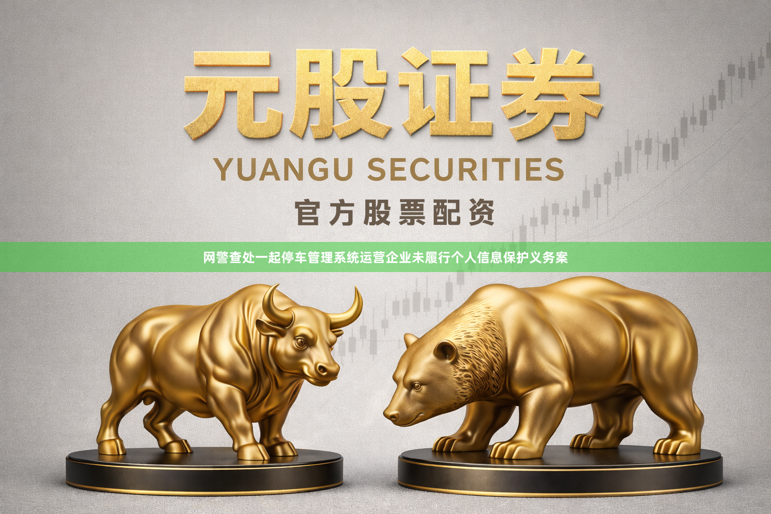 网警查处一起停车管理系统运营企业未履行个人信息保护义务案