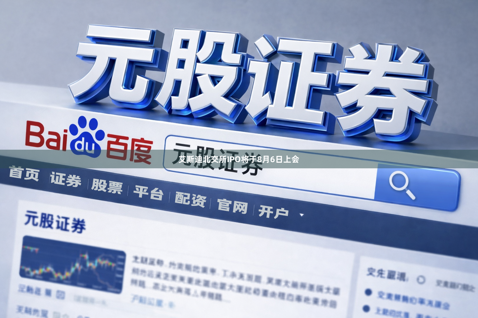 艾斯迪北交所IPO将于8月6日上会