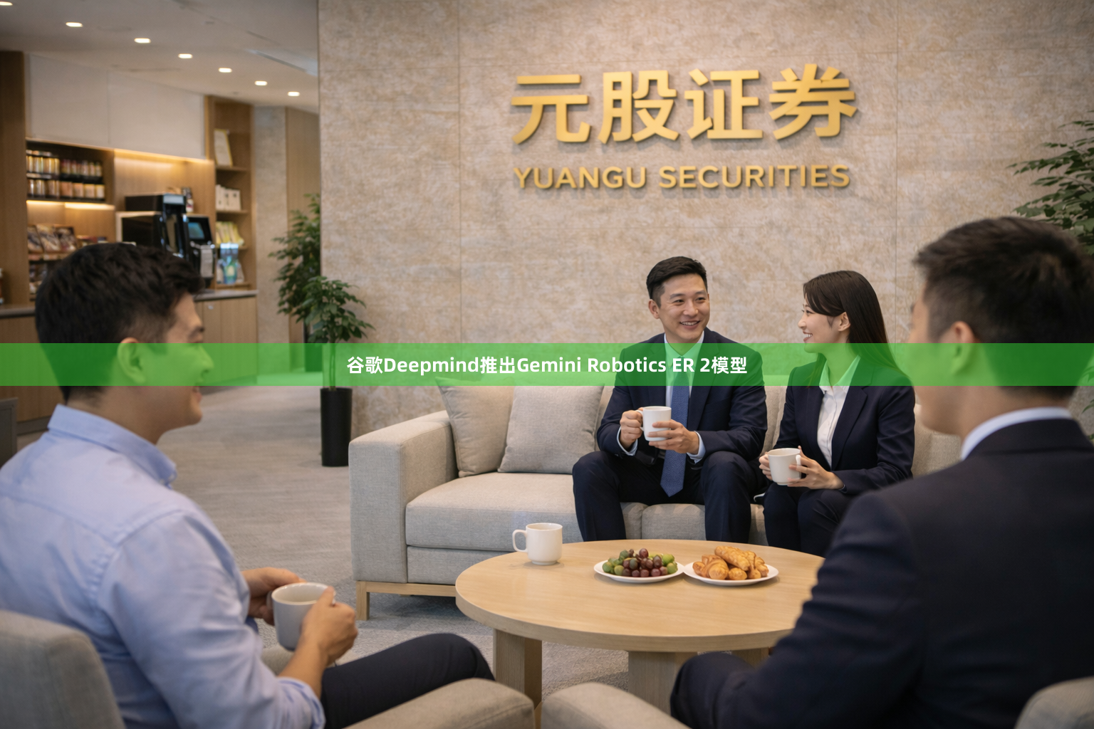 谷歌Deepmind推出Gemini Robotics ER 2模型