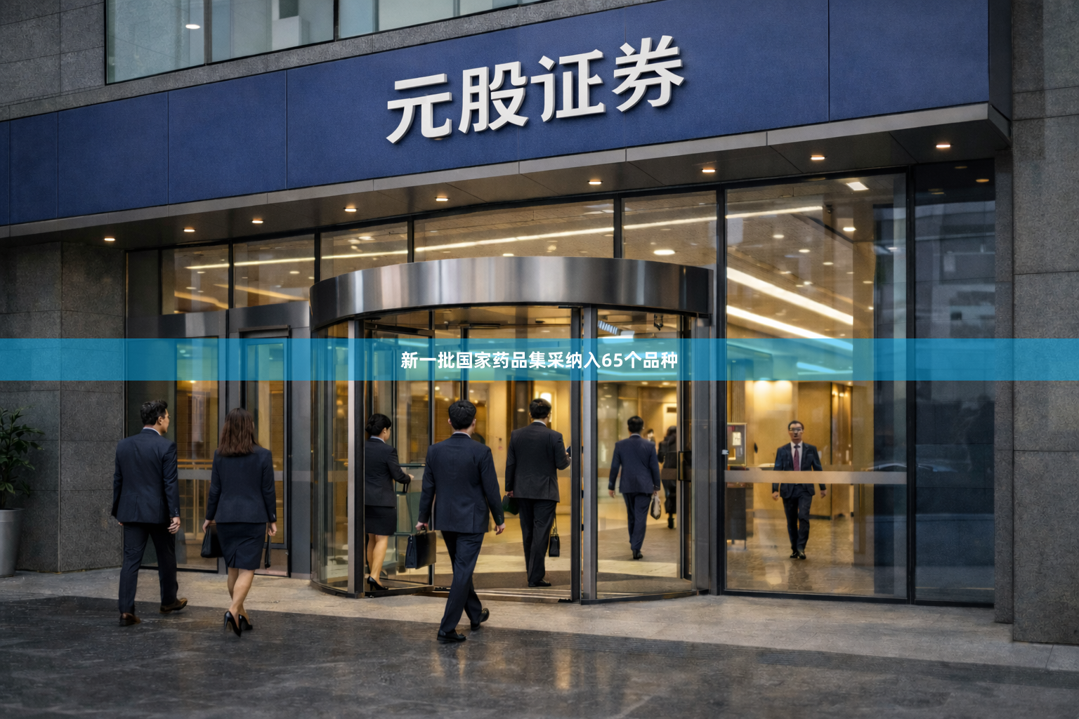 新一批国家药品集采纳入65个品种