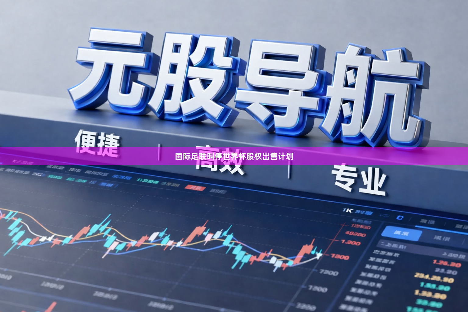 国际足联叫停世界杯股权出售计划