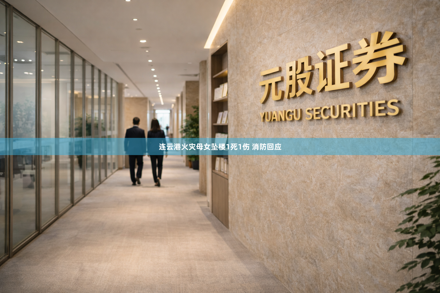 连云港火灾母女坠楼1死1伤 消防回应